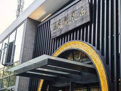 -南门涮肉(上海一店)