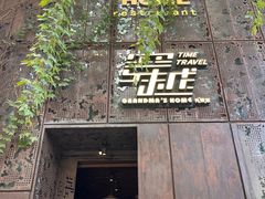 -穿越·外婆家(西溪天堂店)