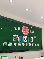 点击看大图 -苗医生草本科技祛痘