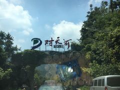 -对天河漂流