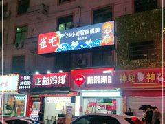 门面-新时沏奶茶炸鸡(万盛街店)