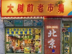 -南锣鼓巷