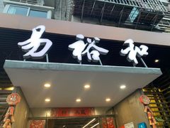 门面-易裕和·长沙米粉(竹塘西路店)
