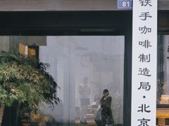 门面-Metal hands·铁手咖啡