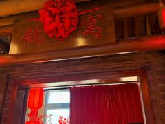 -鸽子窝(青塔店)