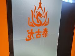 -泰古龙抓龙筋·spa按摩(静安店)