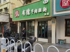 -张有德老字号牛肉面(总店)