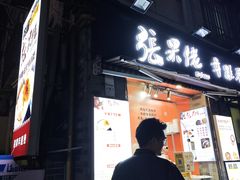 -张果佬年糕卷(科巷店)