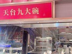 -印象天台·非遗文化美食