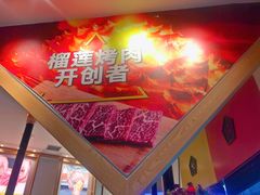 -犟牛家·榴莲烤肉(五棵松店)