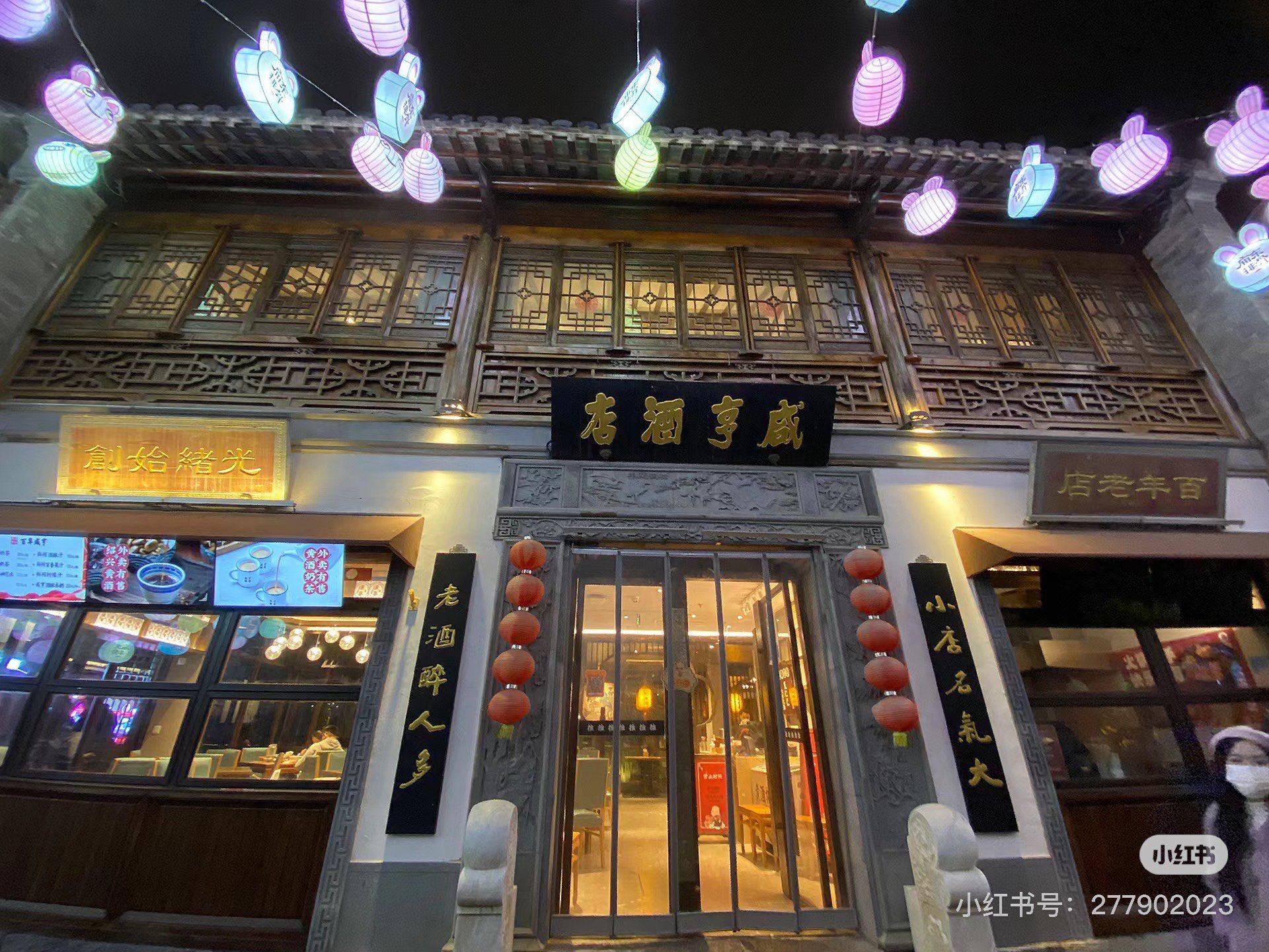咸亨酒店