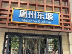 -眉州东坡(魏公村店)