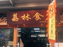 门面-荔林食店(西华路店)