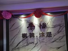 -懂生足疗SPA·康怡(天河北店)