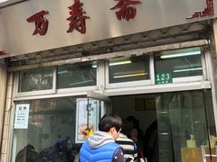 门面-万寿斋(山阴路店)