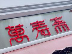 门面-万寿斋(山阴路店)