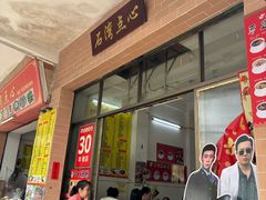 -石湾点心