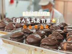 巧克力派-幸福蛋糕坊(金顶街店)