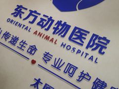 -太原东方动物医院(小店分院)