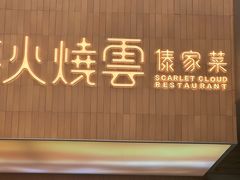 -浩海火燒雲傣家菜(芮欧百货店)