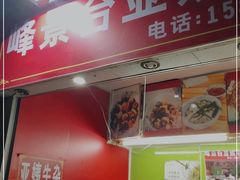 门面-峰景台亚姨牛杂