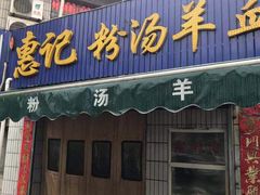 门面-惠记粉汤羊血梆梆肉(永松路店)