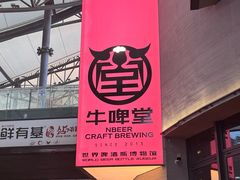 -牛啤堂精酿啤酒餐吧(五棵松华熙店)