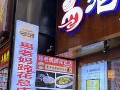 -易老妈蹄花.特色川菜(人民公园总店)