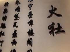 -火社火锅(裕华万达店)