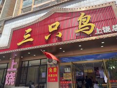 -三只鸟本地特色菜馆(上饶总店)