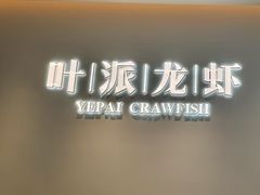 -叶派龙虾•招牌香辣蟹·海鲜(中海国际店)