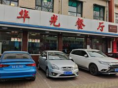 -华光餐厅(复兴路店)