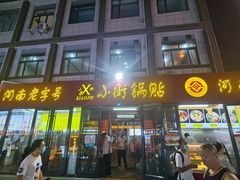门面-西工饭庄快餐厅(西工小街店)