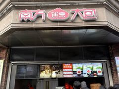 -南方迷宗大包(湖滨店)
