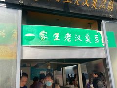 -越香王老汉臭豆腐