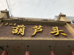 -吾味香葫芦头(安西街店)