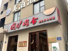 -围炉肉舍•炭烤活鳗•丹东海鲜烤肉(步行街店)
