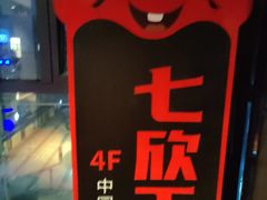 -七欣天香辣蟹火锅(上海银亿滨江店)