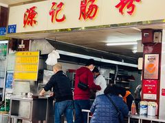 门面-源记肠粉(华贵路店)