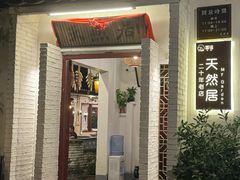 -天然居(伦教店)