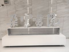 -朵云书院(滴水湖店)