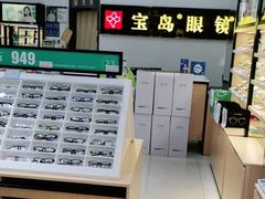 -宝岛眼镜(昆山前进店)
