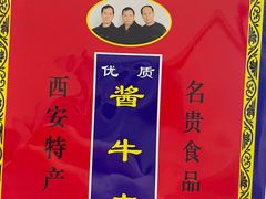 -清真铁志明腊牛羊肉