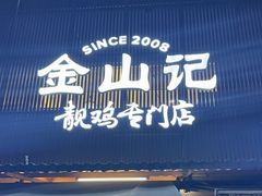 -金山记靓鸡·地道中山味(湖滨中路店)