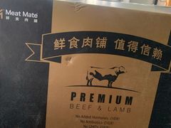 -MEAT MATE 鲜食肉铺(凤凰汇·里巷店)