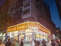 -江三王记牛杂馆(总店)