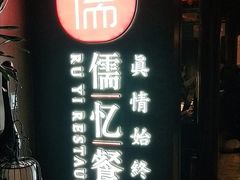 门面-儒忆孔府菜(清控店)