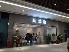 门面-歎雪糕低糖低脂Gelato冰淇淋