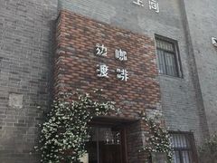 -边渡咖啡烘焙店(昙华林店)