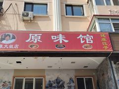 -老健康贾姨原味馆